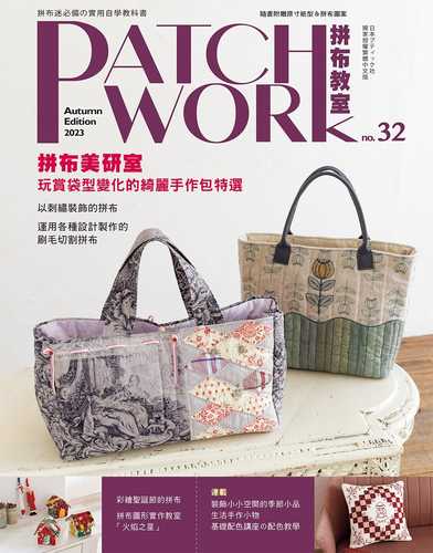 Patchwork拼布教室32 拼布美研室：玩賞袋型變化的綺麗手作包特選