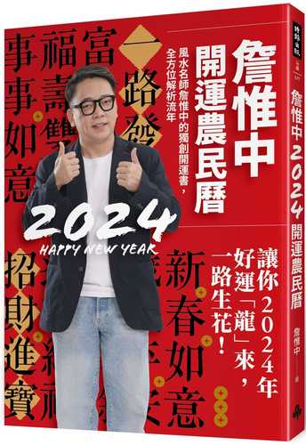 詹惟中2024開運農民曆：風水名師詹惟中的獨創開運書，全方位解析流年，讓你2024年好運「龍」來，一路生花！