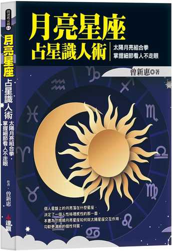 月亮星座占星識人術：太陽月亮組合拳，掌握細節看人不走眼