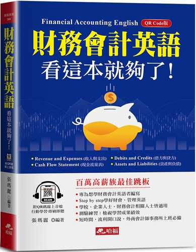 財務會計英語，看這本就夠了：快速成為百萬高薪族！(附QR Code線上音檔)