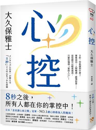 メンタリズム日本一が教える 「8秒」で人の心をつかむ技術
