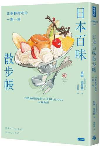 日本百味散步帳：四季都好吃的一期一繪（隨書附贈金平糖「彩虹星星」書籤）