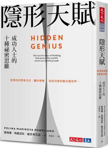 隱形天賦:成功人士的十種祕密思維 隱形天賦:成功人士的十種祕密思維