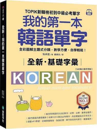 全新！我的第一本韓語單字【QR碼行動學習版】：TOPIK新韓檢初到中級必考單字，全彩圖解主題式分類，教學方便，自學輕鬆！