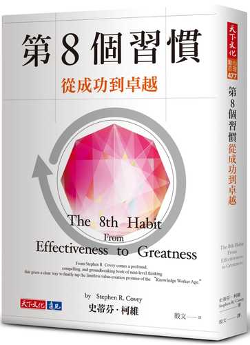 The 8th Habit：From Effectiveness to Greatness