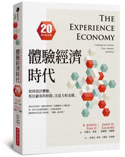 體驗經濟時代（20週年紀念版）：如何設計體驗，抓住顧客的時間、注意力和金錢