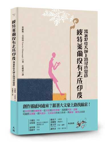 波特萊爾沒有去成印度：跟著34位大師上路尋找靈感