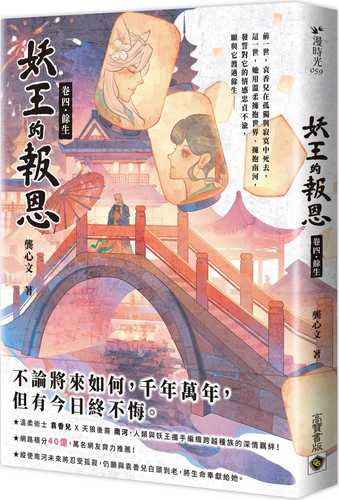 yao wang de bao en juan si yu sheng