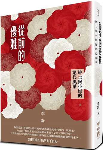 cong qian de you ya: shen shi yu xiao jie de jue dai feng hua