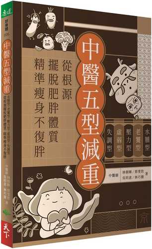 中醫五型減重：水腫型、老饕型、壓力型、虛弱型、失調型，從根源擺脫肥胖體質，精準瘦身不復胖