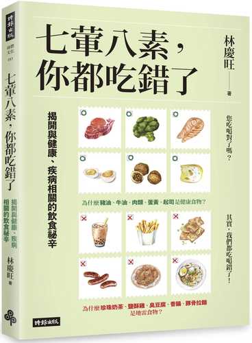 七葷八素，你都吃錯了：揭開與健康、疾病相關的飲食祕辛