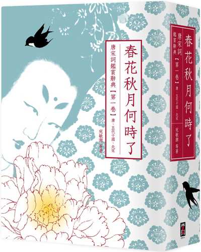 春花秋月何時了：唐宋詞鑑賞辭典【第一卷】唐、五代十國、北宋（二版）