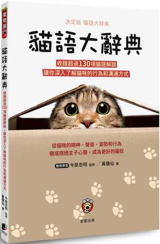 貓語大辭典：收錄超過130項貓語解說，讓你深入了解貓咪的行為和溝通方式