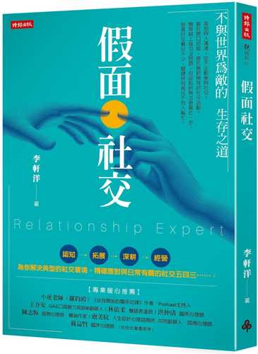 jia mian she jiao: bu yu shi jie wei di de sheng cun zhi dao