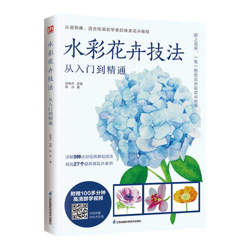 水彩花卉技法从入门到精通（简体）