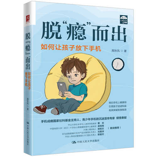 脱“瘾”而出：如何让孩子放下手机（简体）