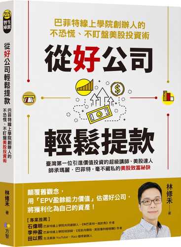 從好公司輕鬆提款：巴菲特線上學院創辦人的不恐慌、不盯盤美股投資術