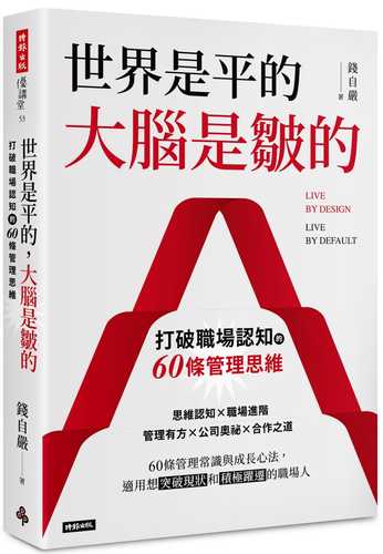 世界是平的，大腦是皺的：打破職場認知的60條管理思維