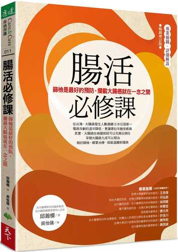 腸活必修課：篩檢是最好的預防，攔截大腸癌就在一念之間（暢銷增訂版）