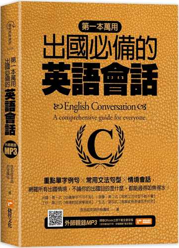 第一本萬用出國必備的英語會話：重點單字例句╳常用文法句型╳情境會話