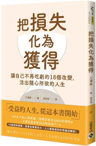 把損失化為獲得：讓自己不再吃虧的18個改變，活出隨心所欲的人生