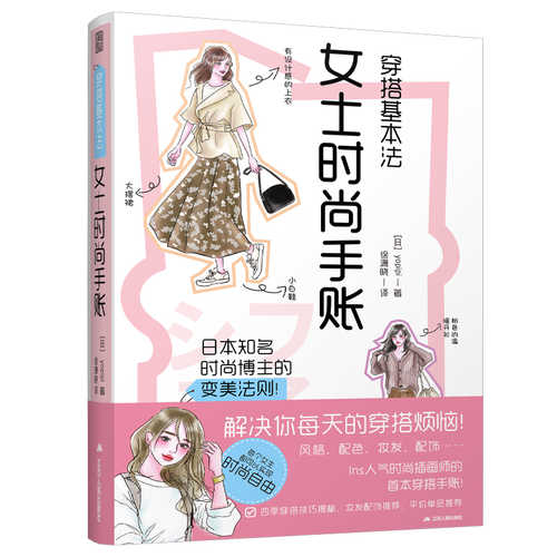 穿搭基本法 女士时尚手账 （简体）