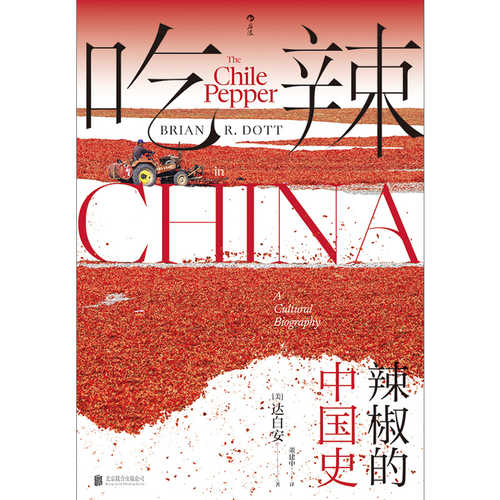 吃辣：辣椒的中国史（简体）