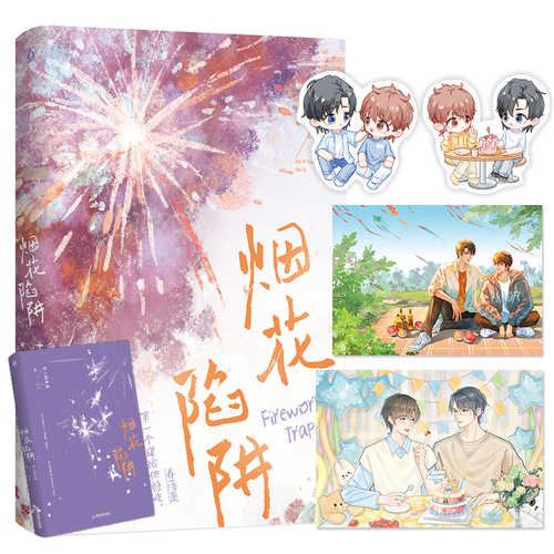 烟花陷阱（简体）