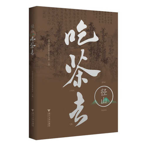 径山吃茶去（简体）