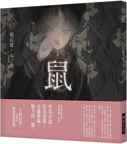 《乙女の本棚V》鼠：「文豪」與當代人氣「繪師」攜手的夢幻組合。不朽的經典文學，在此以嶄新風貌甦醒。