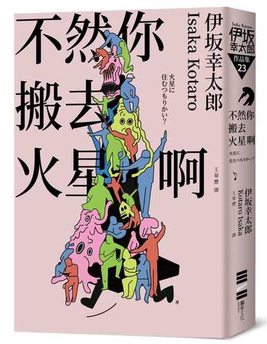 火星に住むつもりかい?