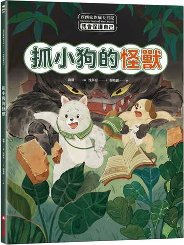 xi xi jia zu cheng zhang ri ji wo hui bao hu zi ji zhua xiao gou de guai shou