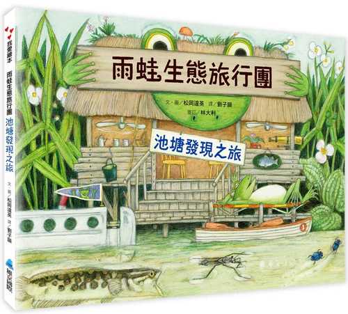 雨蛙生態旅行團：池塘發現之旅