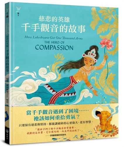 THE HERO OF COMPASSION：How Lokeshvara Got One Thousand Arms
