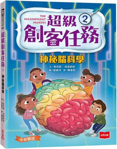 超級創客任務2：神祕腦科學（中英雙語）