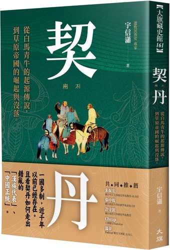 qi dan: cong bai ma qing niu de qi yuan chuan shuo dao cao yuan di guo de jue qi yu mei luo