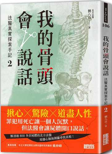 我的骨頭會說話：法醫真實探案手記2【北方法醫篇】