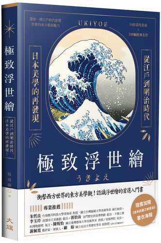 極致浮世繪：從江戶到明治時代，日本美學的再發現！（燙金特裝版）