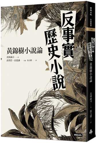 反事實歷史小說：黃錦樹小說論