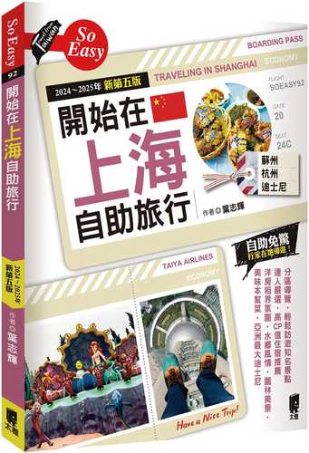 開始在上海自助旅行 附蘇杭．迪士尼（2024~2025年新第五版）