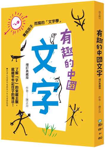 有趣的中國文字（增訂典藏版）：了解「字」的來龍去脈，就能牢牢記住字的寫法！