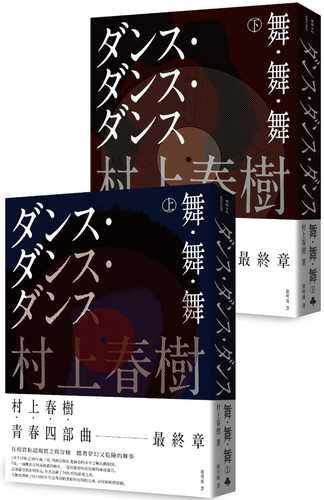 舞‧舞‧舞（全新修訂版）(上下兩冊套書不分售）