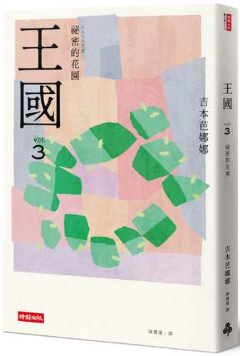 王國 vol.3 祕密的花園（紀念新版）