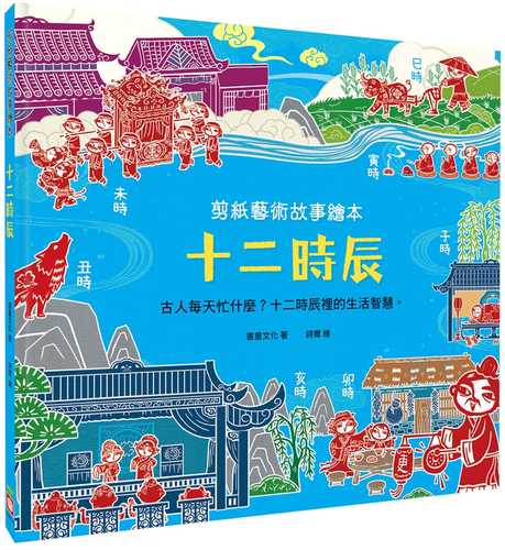 剪紙藝術故事繪本：十二時辰【古人每天忙什麼？十二時辰裡的生活智慧。】