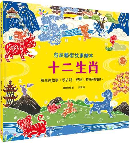 剪紙藝術故事繪本：十二生肖【看生肖故事，學古詩、成語、時辰和典故。】