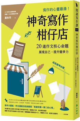 shen qi xie zuo gan zi dian: xie zuo de xin ling ji tang! 20 dao zuo wen he xin ming ti, zhan xian zi ji, ti sheng jing zheng li