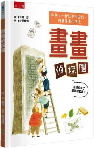 畫畫偵探團 是誰偷走圖書館的書？：和孩子一起玩美術遊戲+培養畫畫小技法