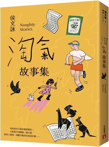 淘氣故事集：頑皮故事集＋淘氣故事集，侯文詠兩大經典首度合訂，雙倍純真回歸！【歡樂加倍合訂版】