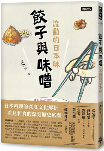 餃子與味噌：流動的日本味