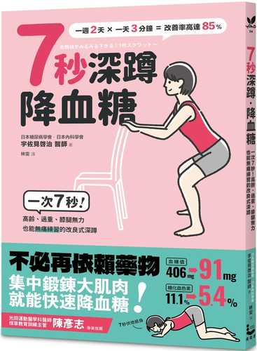 血糖値がみるみる下がる！7秒スクワット～1回7秒！薬に頼らずヘモグロビンA1cが下がる！